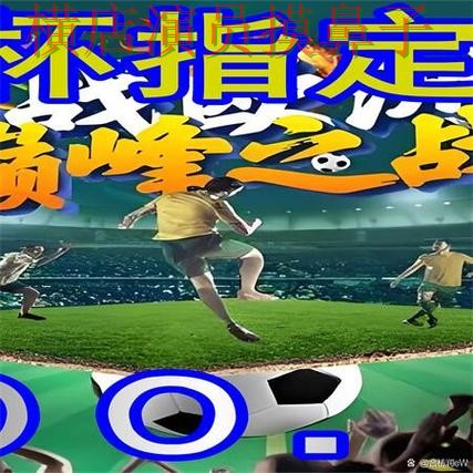 世界杯官方信息背景下的世界杯买球网站实测对比与高清直播直播解析