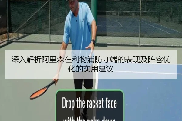 深入解析阿里森在利物浦防守端的表现及阵容优化的实用建议